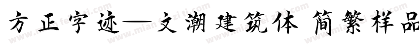 方正字迹―文潮建筑体 简繁样品字体转换